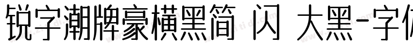 锐字潮牌豪横黑简 闪 大黑字体转换